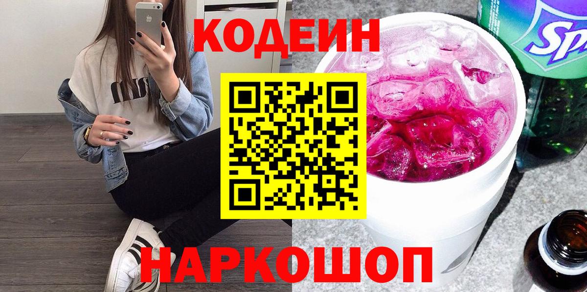 Кодеиновый сироп Lean Purple Drank Краснокаменск
